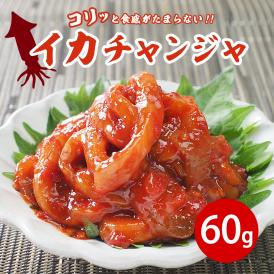イカチャンジャ60g　クール冷蔵便 ＃8
