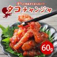 タコチャンジャ60g　クール冷蔵便 ＃8