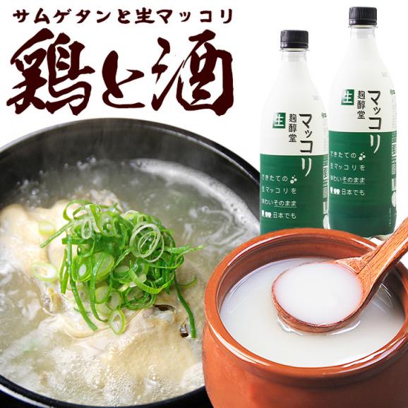 鶏と酒 ～とりとさけ～（プロが選んだ無添加サムゲタン1kg、生マッコリ