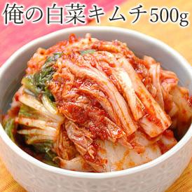 俺の白菜キムチ500g　済州島式の本格手作り白菜キムチ【冷蔵限定】＃8