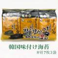 韓国味付け海苔 8切7枚入×3袋 パルトカンサン 八道江山 海苔【常温便・クール冷蔵便・冷凍便可】＃8