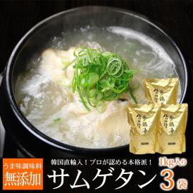 サムゲタン1kg×3袋 常温・冷蔵便可【送料無料】/ 韓国直輸入！ 無添加 参鶏湯  サンゲタン 韓国料理 韓国グルメ ギフト 歳暮＃8