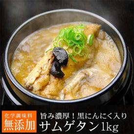 黒にんにくサムゲタン1kg（レトルト）（黒にんにく入り 参鶏湯 サムゲタン） 常温便・クール冷蔵便可　＃8