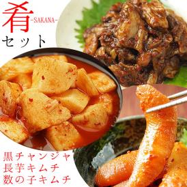 肴-SAKANA-（黒チャンジャ90ｇ、長芋キムチ170ｇ、数の子キムチ100ｇ） 冷蔵便