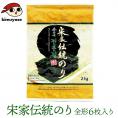 宋家の伝統のり 全形6枚入り 常温・冷蔵・冷凍便可  ※賞味期限2026年4月4日 海苔 韓国海苔 韓国味付け海苔 味付のり