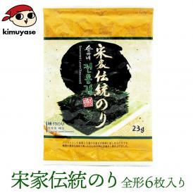 宋家の伝統のり 全形6枚入り 常温・冷蔵・冷凍便可  ※賞味期限2026年4月4日 海苔 韓国海苔 韓国味付け海苔 味付のり