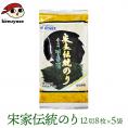 宋家の伝統のり 常温・冷蔵・冷凍便可 12切8枚×5袋  ※賞味期限2026年4月4日 海苔 韓国海苔 韓国味付け海苔 味付のり＃8
