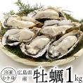 お得！広島県産 牡蠣 カキ ムキ身 加熱調理用 たっぷり1kg(解凍後850g)【賞味期限2024年1月1日】【冷凍便限定】#8