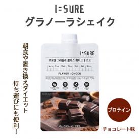 I=SURE アイシュア グラノーラシェイク チョコレート味 1袋40g【9種類のアミノ酸と豊富な栄養素を配合。 低カロリー】