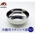 1層式 冷麺器（ステンレス製・直径約19.5cm） 韓国冷麺用皿　常温便・クール冷蔵便・冷凍便可（※製造・流通に伴う小さな傷がございます。あらかじめご了承願います。）