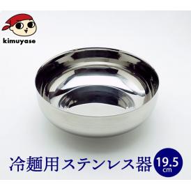 1層式 冷麺器（ステンレス製・直径約19.5cm） 韓国冷麺用皿　常温便・クール冷蔵便・冷凍便可（※製造・流通に伴う小さな傷がございます。あらかじめご了承願います。）