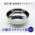 1層式 冷麺器（ステンレス製・直径約19.5cm） 韓国冷麺用皿　常温便・クール冷蔵便・冷凍便可（※製造・流通に伴う小さな傷がございます。あらかじめご了承願います。）