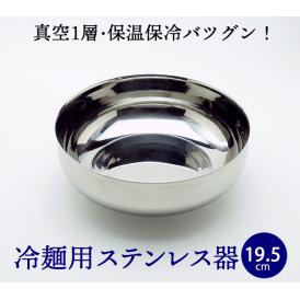 1層式 冷麺器（ステンレス製・直径約19.5cm） 韓国冷麺用皿　常温便・クール冷蔵便・冷凍便可（※製造・流通に伴う小さな傷がございます。あらかじめご了承願います。）