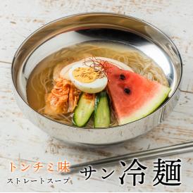 サン冷麺1食セット トンチミ味の冷麺（麺160g・ストレートスープ270g）常温便・クール冷蔵便可