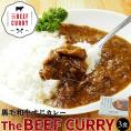 ザ・ビーフ黒毛和牛すじカレー【240g・3食入】 常温便・クール冷蔵便可 #8