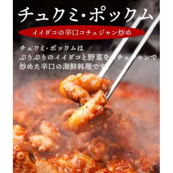 イイダコの辛口コチュジャン炒め・チュクミ ポックム 300g【冷凍便限定】※野菜は別途ご用意ください #802