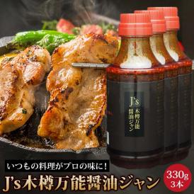 J's木樽万能醤油ジャン 330g 3本　韓国万能調味料 醤油だれ 醤油ダレ 送料無料　常温便・クール冷蔵便可【賞味期限2024年4月21日まで】＃8