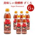 美味しい発酵酢ざくろ スーパープレミアムll 500ml×6本（飲む発酵酢）ギフト・中元・歳暮 常温便・クール冷蔵便可【送料無料】＃8