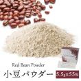 小豆パウダーリッチ302.5g（5.5g×55包）常温便・冷蔵便・冷凍便可 【送料無料】※賞味期限2026年1月18日の訳あり品＃8