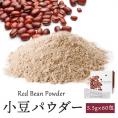 小豆パウダー330g（5.5g×60包） 【常温便・クール冷蔵便・冷凍便】【箱潰れ訳アリ品】