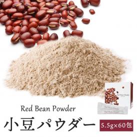 小豆パウダー330g（5.5g×60包） 【常温便・クール冷蔵便】【箱潰れ訳アリ品】