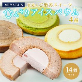 MIYABI'S アイスバウム【14個入り】やさしい自然な甘さ、ふわふわしっとり食感のバームクーヘン 母の日 父の日 【ギフト・贈答用にもおすすめ】送料無料 冷凍便 5005 ＃8