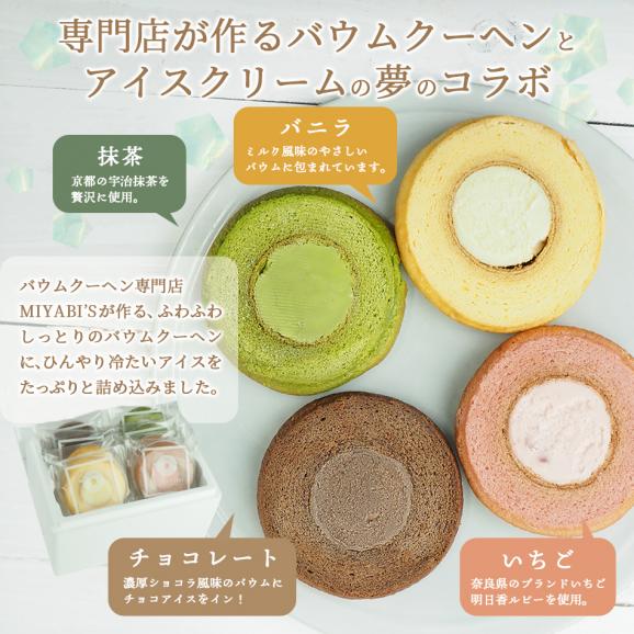 MIYABI'S アイスバウム【14個入り】やさしい自然な甘さ、ふわふわしっとり食感のバームクーヘン 母の日 父の日 【ギフト・贈答用にもおすすめ】送料無料 冷凍便 5005 ＃802