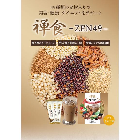 49種類の穀物や果物、海産物が入った韓国禅食「ZEN49」（20ｇ×30包入）ダイエットにも最適です！【常温・冷凍・冷蔵可】 ＃802