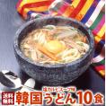 【賞味期限2024年11月17日】韓国うどん塩カルビスープ味10食セット　麺は１玉170gとボリューム満点！(うどん170g×10玉、濃縮スープ10袋)【常温・冷蔵・冷凍可】【送料無料】 ＃8