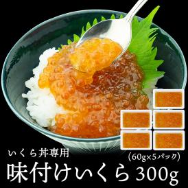 イクラ丼専用 味付けイクラ 300g 便利な小分けタイプ 60g×5  小粒な鱒いくらです【冷凍便限定】 #8