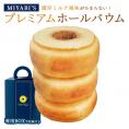 MIYABI'S  バウムクーヘン 【プレミアムバウム】　やさしい自然な甘さ、ふわふわしっとり食感のバームクーヘン 母の日 父の日 【ギフト・贈答用にもおすすめ】 常温便 5001 #8