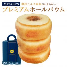 MIYABI'S  バウムクーヘン 【プレミアムバウム】　やさしい自然な甘さ、ふわふわしっとり食感のバームクーヘン 母の日 父の日 【ギフト・贈答用にもおすすめ】 常温便 5001 #8