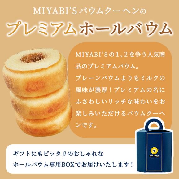 MIYABI'S  バウムクーヘン 【プレミアムバウム】　やさしい自然な甘さ、ふわふわしっとり食感のバームクーヘン 母の日 父の日 【ギフト・贈答用にもおすすめ】 常温便 5001 #802