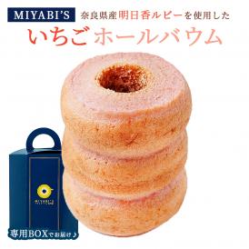 MIYABI'S  バウムクーヘン 【明日香ルビー(いちご)】　やさしい自然な甘さ、ふわふわしっとり食感のバームクーヘン 母の日 父の日 【ギフト・贈答用にもおすすめ】 常温便 5003 #8