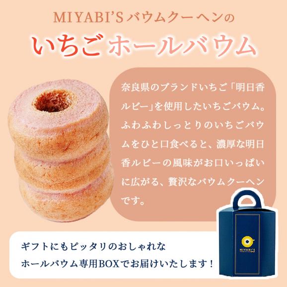 MIYABI'S  バウムクーヘン 【明日香ルビー(いちご)】　やさしい自然な甘さ、ふわふわしっとり食感のバームクーヘン 母の日 父の日 【ギフト・贈答用にもおすすめ】 常温便 5003 #802