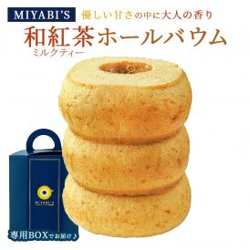 MIYABI'S  バウムクーヘン 【和紅茶のミルクティー】　やさしい自然な甘さ、ふわふわしっとり食感のバームクーヘン 母の日 父の日 【ギフト・贈答用にもおすすめ】 常温便 5002 #8