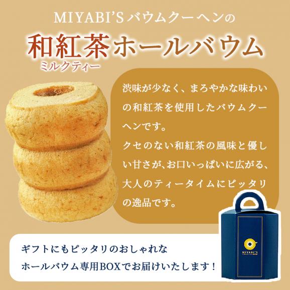 MIYABI'S  バウムクーヘン 【和紅茶のミルクティー】　やさしい自然な甘さ、ふわふわしっとり食感のバームクーヘン 母の日 父の日 【ギフト・贈答用にもおすすめ】 常温便 5002 #802