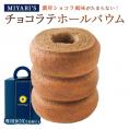 MIYABI'S  バウムクーヘン 【チョコラテ】　やさしい自然な甘さ、ふわふわしっとり食感のバームクーヘン 母の日 父の日 【ギフト・贈答用にもおすすめ】 常温便 5006 #8