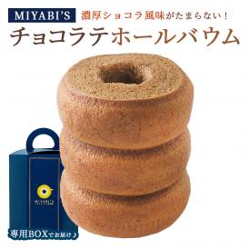 MIYABI'S  バウムクーヘン 【チョコラテ】　やさしい自然な甘さ、ふわふわしっとり食感のバームクーヘン 母の日 父の日 【ギフト・贈答用にもおすすめ】 常温便 5006 #8