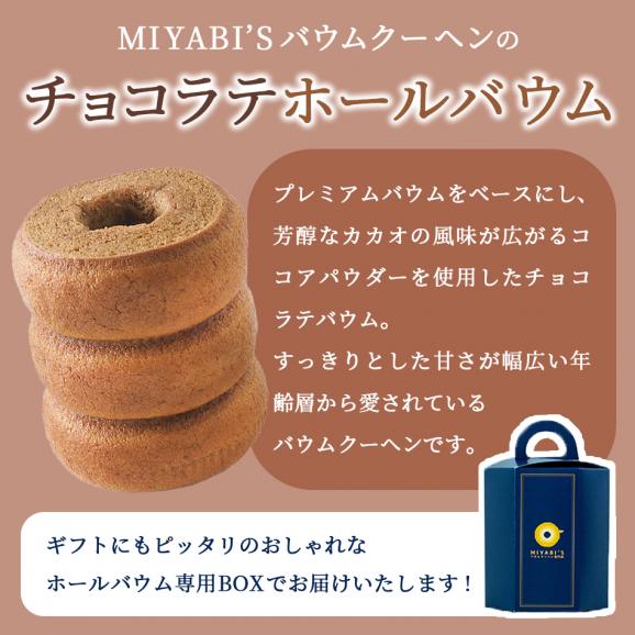 MIYABI'S  バウムクーヘン 【チョコラテ】　やさしい自然な甘さ、ふわふわしっとり食感のバームクーヘン 母の日 父の日 【ギフト・贈答用にもおすすめ】 常温便 5006 #802