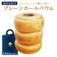 MIYABI'S  バウムクーヘン 【プレーンバウム】　やさしい自然な甘さ、ふわふわしっとり食感のバウムクーヘン バームクーヘン 母の日 父の日 【ギフト・贈答用にもおすすめ】 常温便 #8 1002