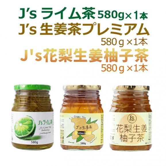 料理研究家・J.ノリツグさんプロデュース J's ライム茶580g×1本、J's 生姜茶580g×1本、J's 花梨生姜柚子茶580g×1本 常温便・クール冷蔵便可 【送料無料】 #801