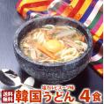 韓国うどん塩カルビスープ味4食セット メール便 送料無料 他商品と同梱不可 ギフト包装不可 日時指定不可 代金引換不可 #8