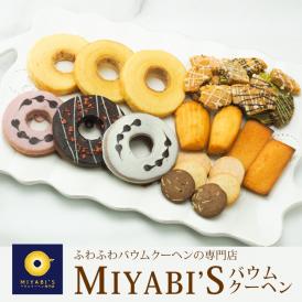 MIYABI'S  バウムクーヘンと焼き菓子セット（いちごチョコバウム、ホワイトチョコバウム、スイートチョコバウム、プレーンバウム、マドレーヌ、フィナンシェ、クッキー（バニラ、イチゴ、ココア）、ラスク
