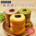 MIYABI′S  バウムクーヘン 【ホールバウム３本セット（プレミアム・いちご・宇治抹茶）】やさしい自然な甘さ、ふわふわしっとり食感のバームクーヘン スイーツ 母の日 父の日 5004 #8
