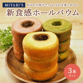 MIYABI′S  バウムクーヘン 【ホールバウム３本セット（プレミアム・いちご・宇治抹茶）】やさしい自然な甘さ、ふわふわしっとり食感のバームクーヘン スイーツ 母の日 父の日 5004 #8