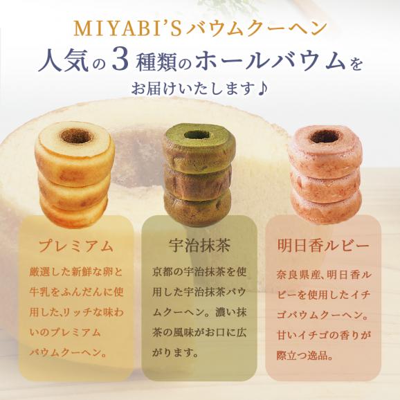 MIYABI′S  バウムクーヘン 【ホールバウム３本セット（プレミアム・いちご・宇治抹茶）】やさしい自然な甘さ、ふわふわしっとり食感のバームクーヘン スイーツ 母の日 父の日 5004 #802