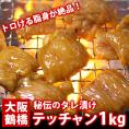 特選プルプルうまダレ漬けテッチャン1kg（200g×5袋） ホルモン焼肉 フライパンで簡単おいしい♪【冷凍便】＃8