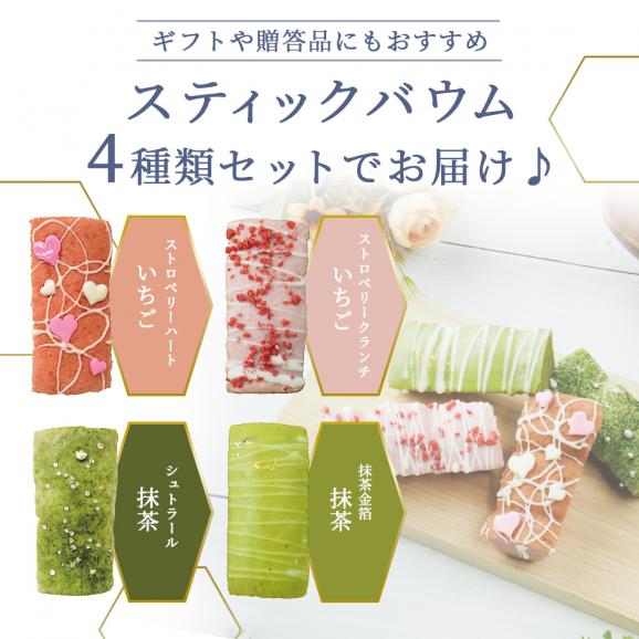 MIYABI'S  バウムクーヘン  【スティックバウムセット（いちごスティックデコ・宇治抹茶スティックデコ×各2）計4個】 母の日 父の日 ＃8 200702