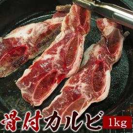 骨付きＬＡカルビ1kgセット（500g×2個）　冷凍便 ＃8